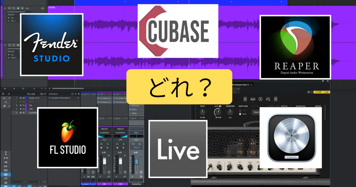 DTM初心者向けにDAWの選び方を解説する記事のアイキャッチ画像