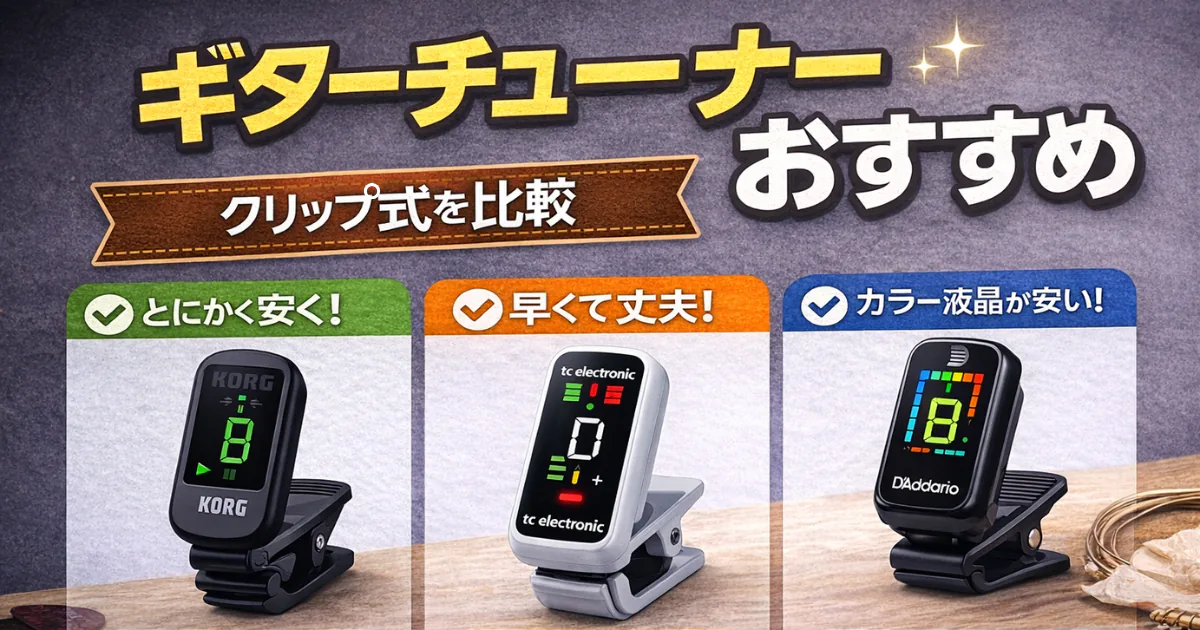 ギター初心者向けに、クリップチューナーの選び方とおすすめ3タイプを比較したアイキャッチ画像
