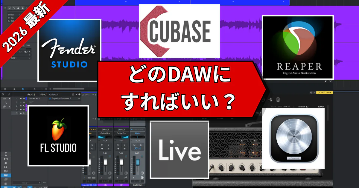 DTM初心者向けにDAWの選び方を解説する記事のアイキャッチ画像
