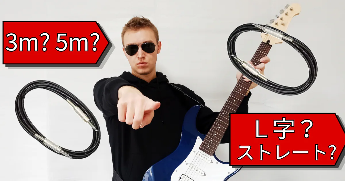 ギターシールドは3mと5mどっち？用途別の選び方のアイキャッチ画像
