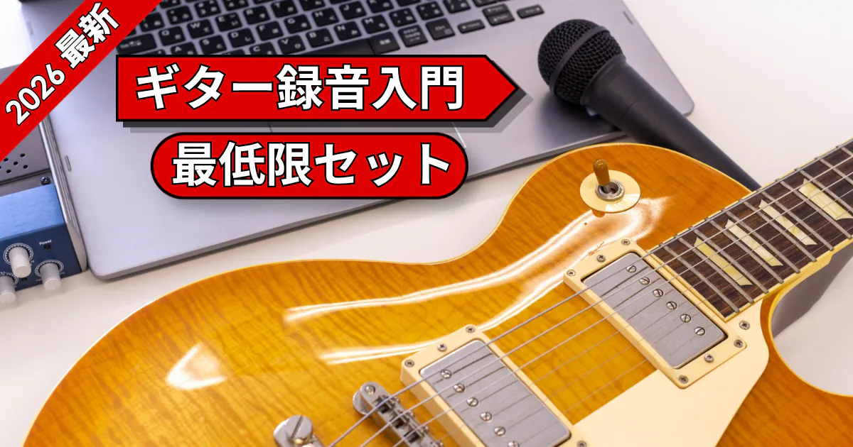 ギタリストが自宅で録音を始めるための最低限セットと初期設定を解説する記事のアイキャッチ画像