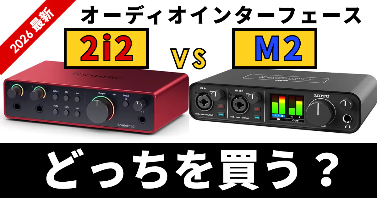 Scarlett 2i2とMOTU M2の比較｜ギター宅録用オーディオインターフェース選び方ガイド