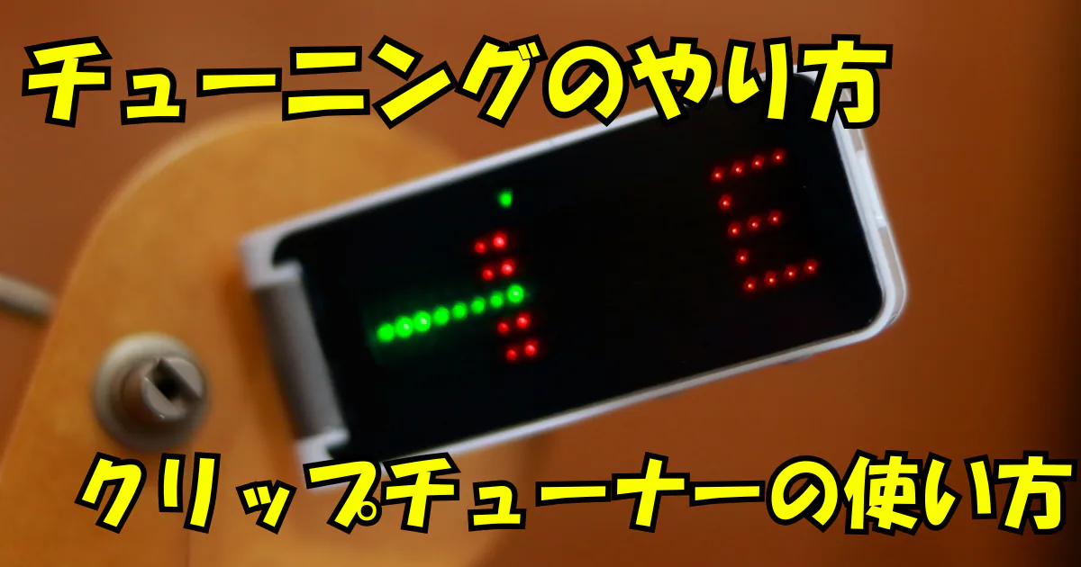 ギターのヘッドに装着したクリップチューナーでチューニングしている様子