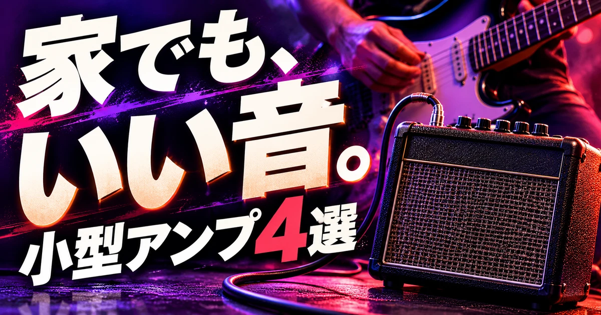 家でも、いい音。小型アンプ4選。ギターとアンプを紫とコーラルの光で描いたイメージ