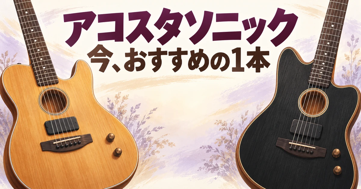 アコスタソニック・スタンダードのTelecasterとJazzmasterを描いたイラスト。文字は「アコスタソニック 今、おすすめの1本」