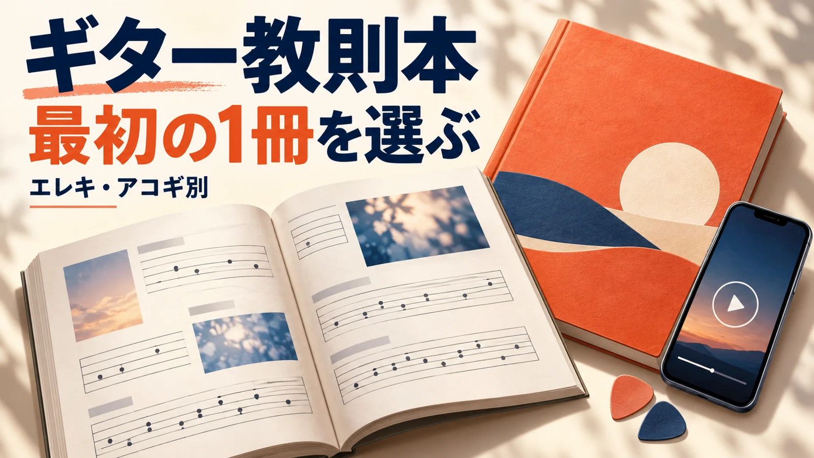 ギター教則本、最初の1冊を選ぶの文字と本・動画を見るスマートフォンのイラスト