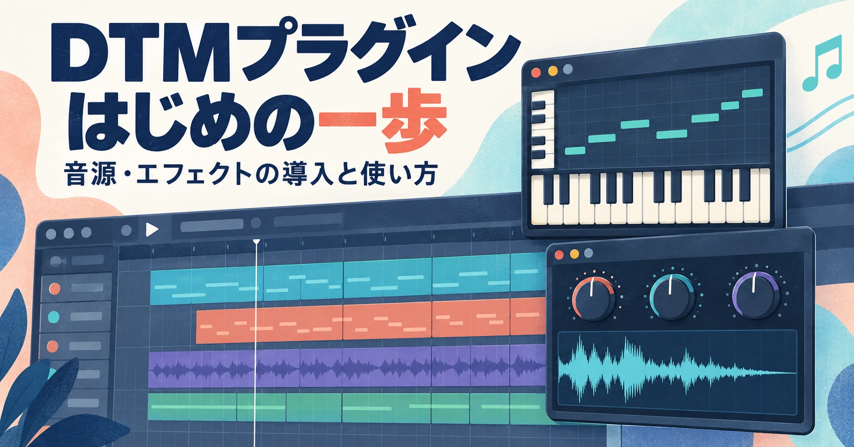 DTMプラグインの導入と使い方。音符を並べた音源と、音を加工するエフェクトのイラスト。