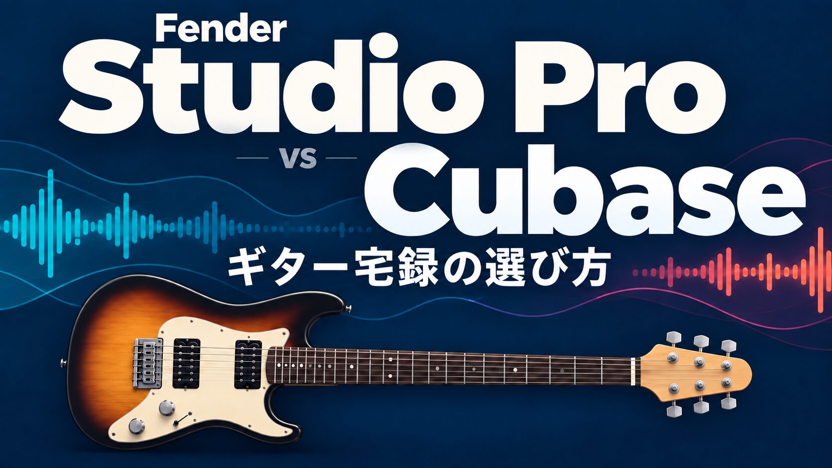 大きなStudio ProとCubaseの文字、6本弦のエレキギターと波形を配置した比較記事のイメージ。ギター宅録の選び方。