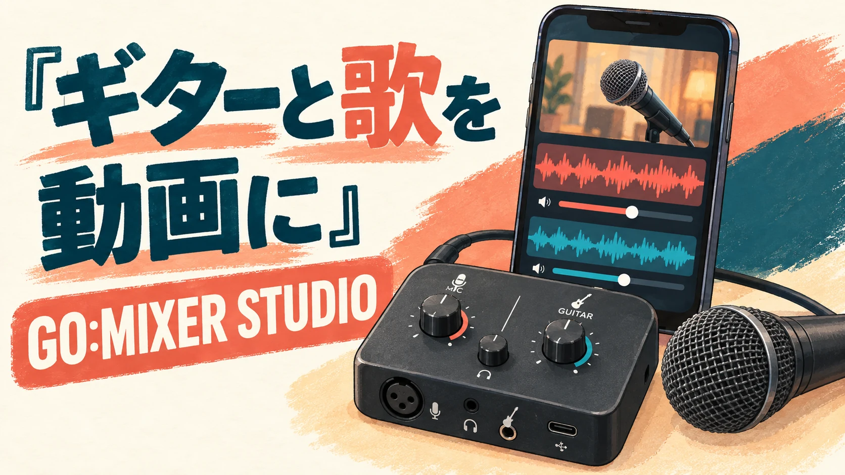 ギターと歌を動画に、GO:MIXER STUDIOの文字と音声の別トラックを表すイラスト