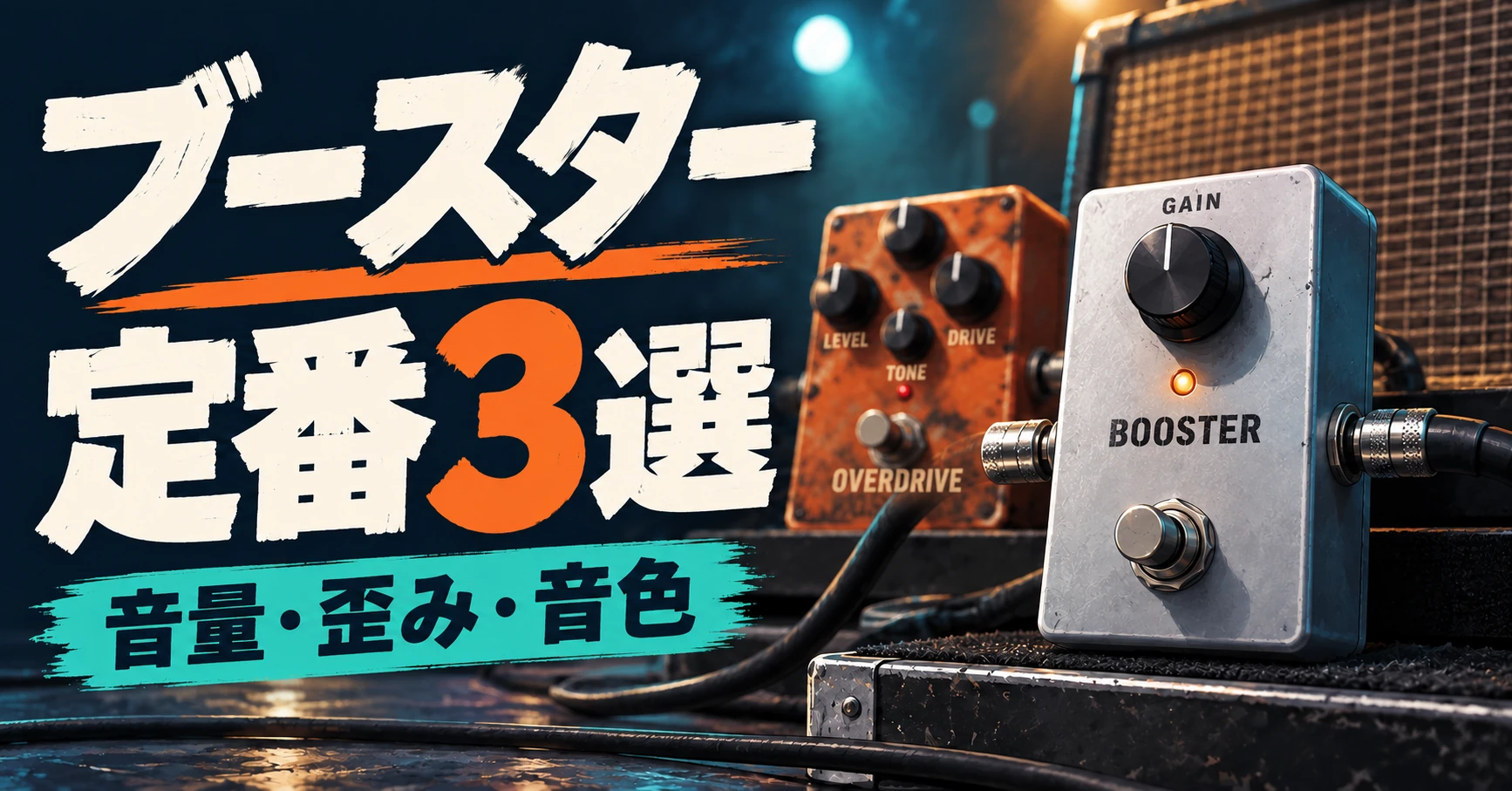 ブースター定番3選、音量・歪み・音色という文字とペダルのイラスト