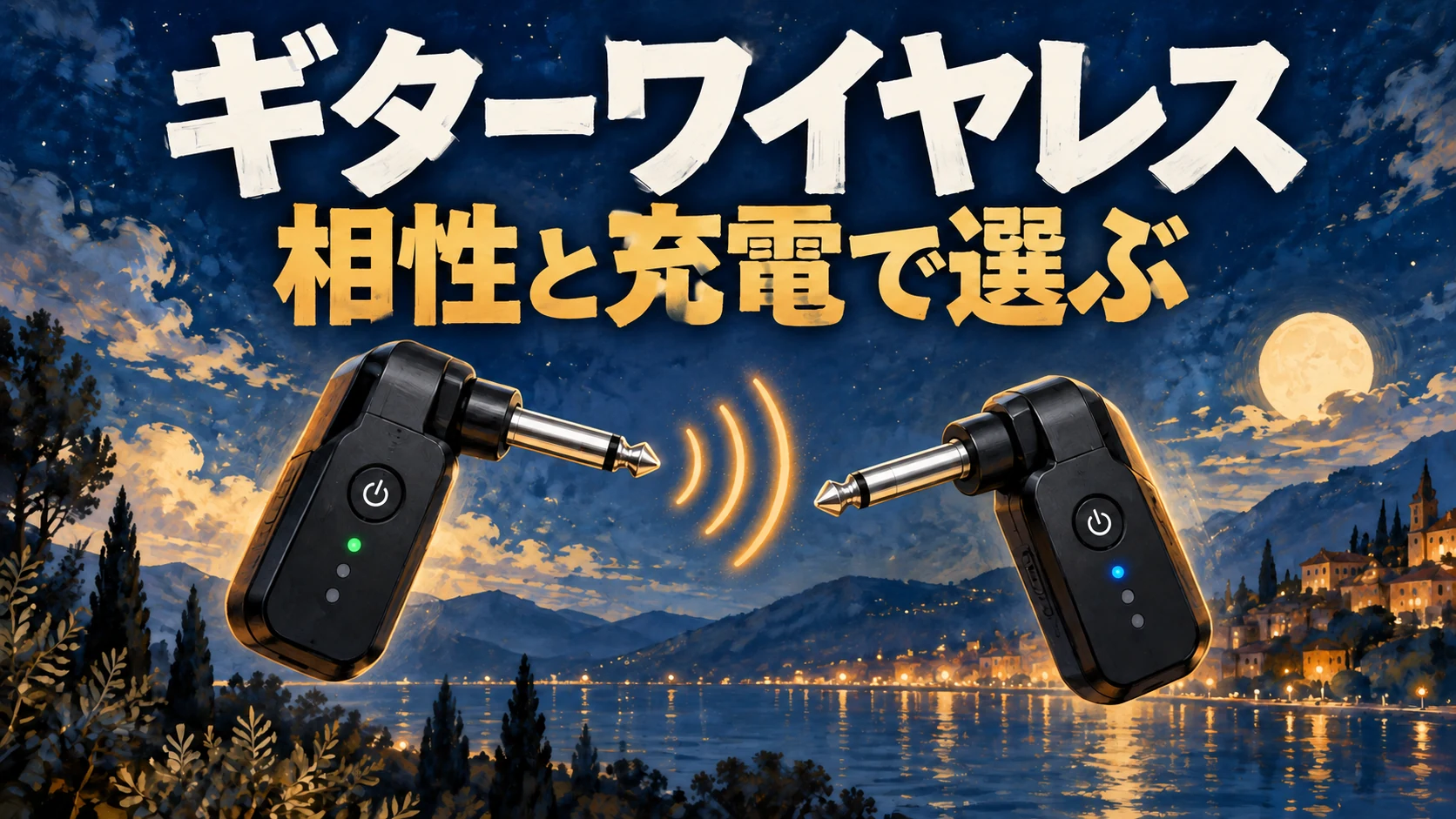 ギターワイヤレス、相性と充電で選ぶの文字と送受信機のイラスト