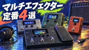 定番マルチエフェクター4選
