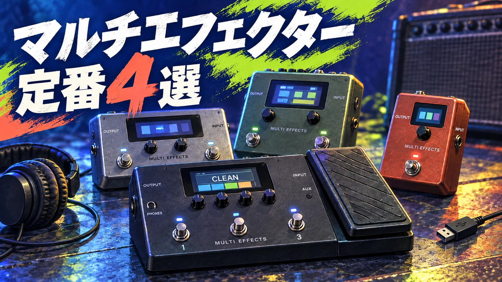 マルチエフェクター定番4選の文字と、ノブ名を記したペダルのイラスト