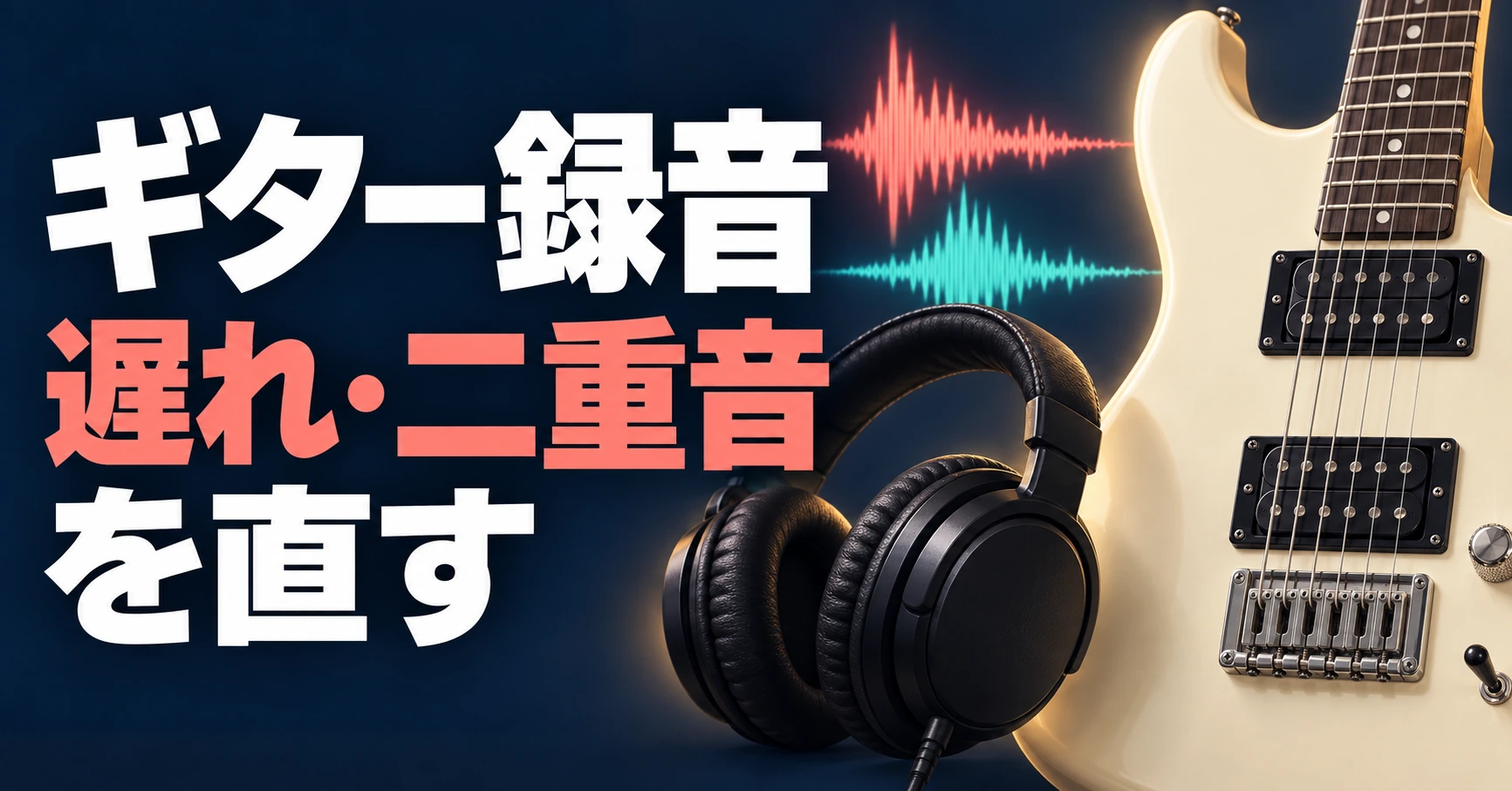 ギター録音、遅れ・二重音を直すという文字と、6本弦のギター、ヘッドホン、時間のずれた二つの波形を描いたイラスト。