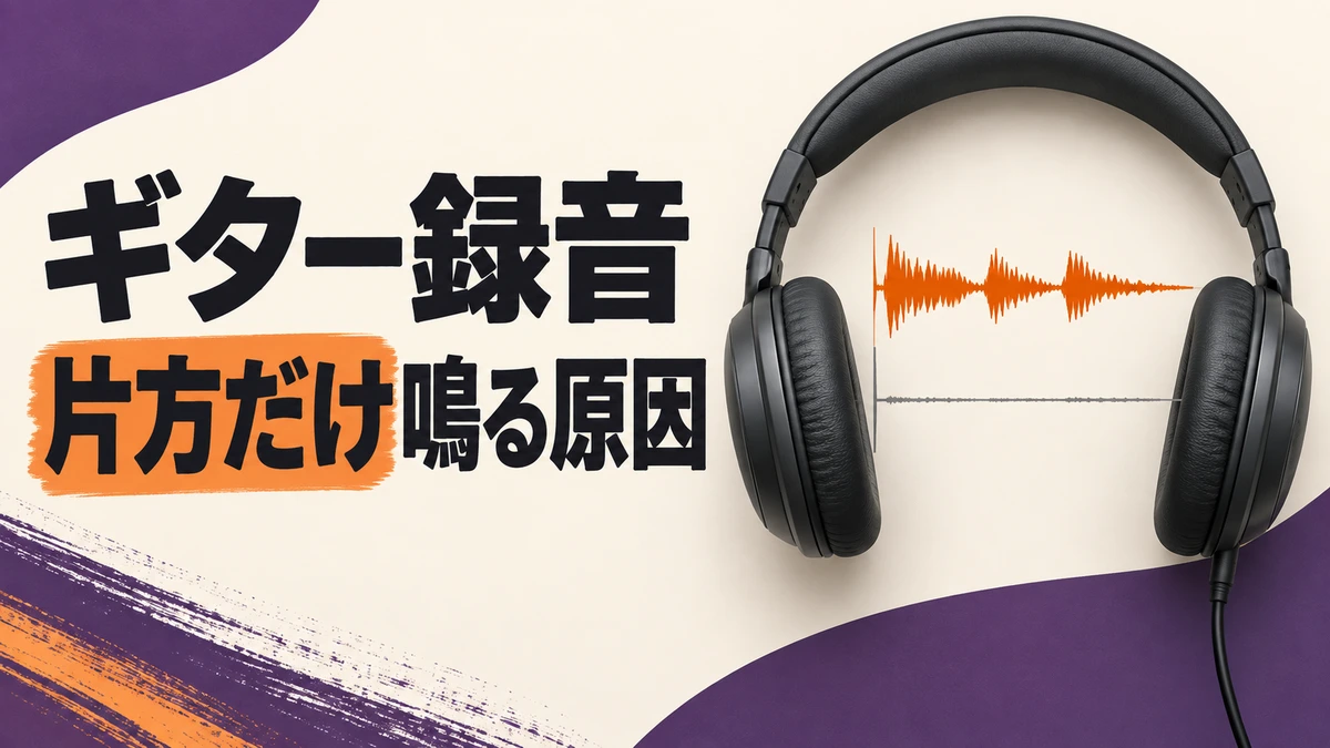 ギター録音、片方だけ鳴る原因の文字と、ヘッドホンの間に片側だけ大きく表示された録音波形のイメージ。