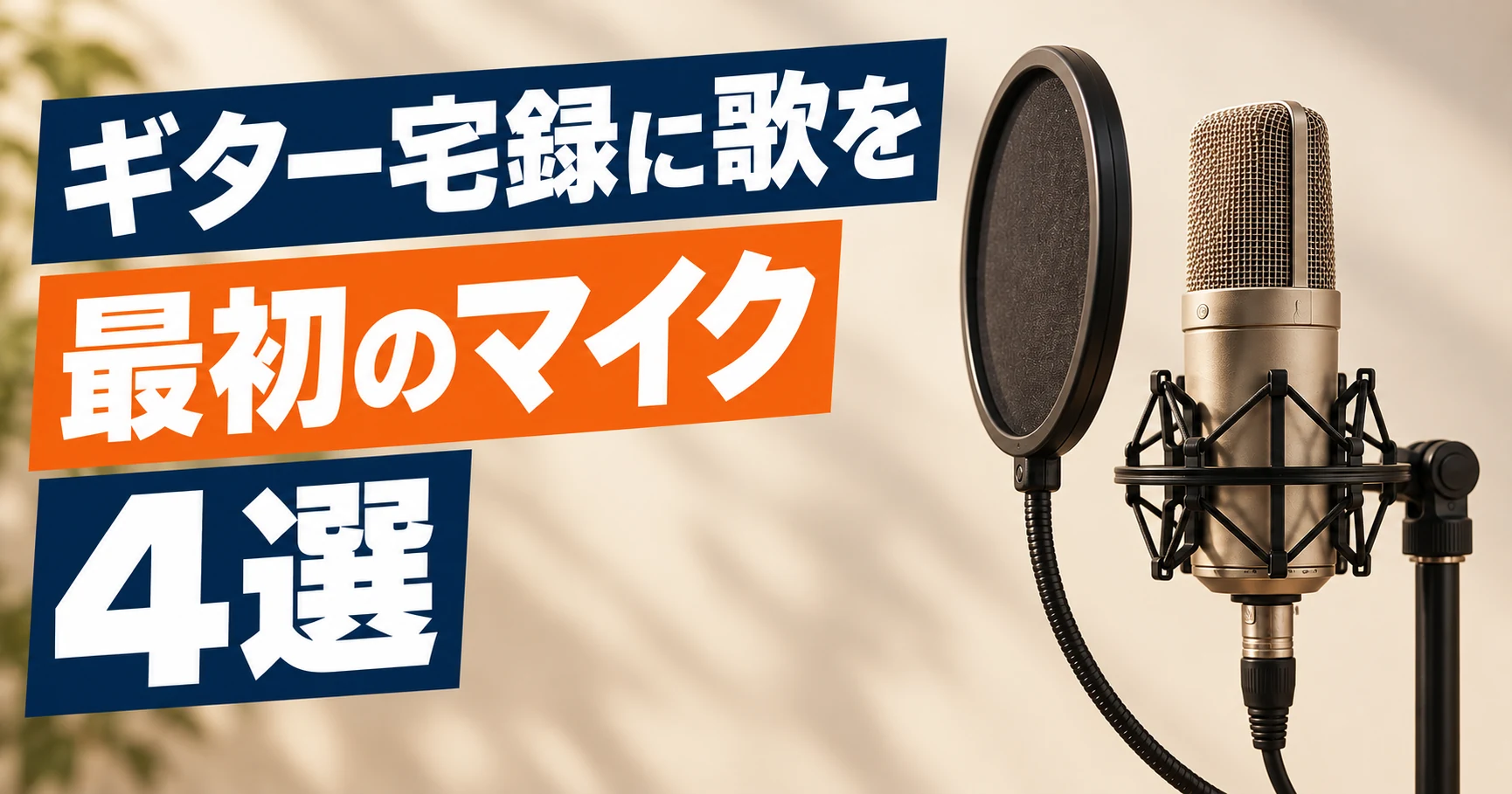 ギター宅録に歌を、最初のマイク4選の文字と、1本のコンデンサーマイクの正面にポップフィルターを置いた説明用画像