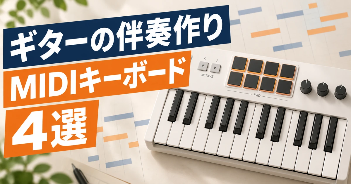 ギターの伴奏作りに使うMIDIキーボード4選の文字と鍵盤・パッドを描いたイラスト