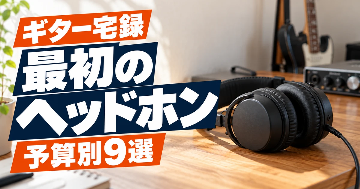 ギター宅録、最初のヘッドホン。予算別9選。木の机に置いたヘッドホンに、紺とオレンジの帯と大きな白文字を組み合わせた画像。