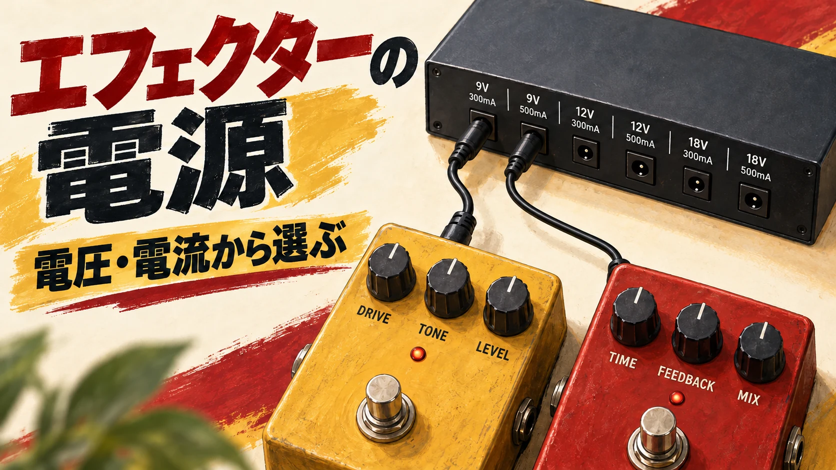 エフェクターの電源、電圧と電流から選ぶの文字と9V出力からペダルへ給電するイラスト