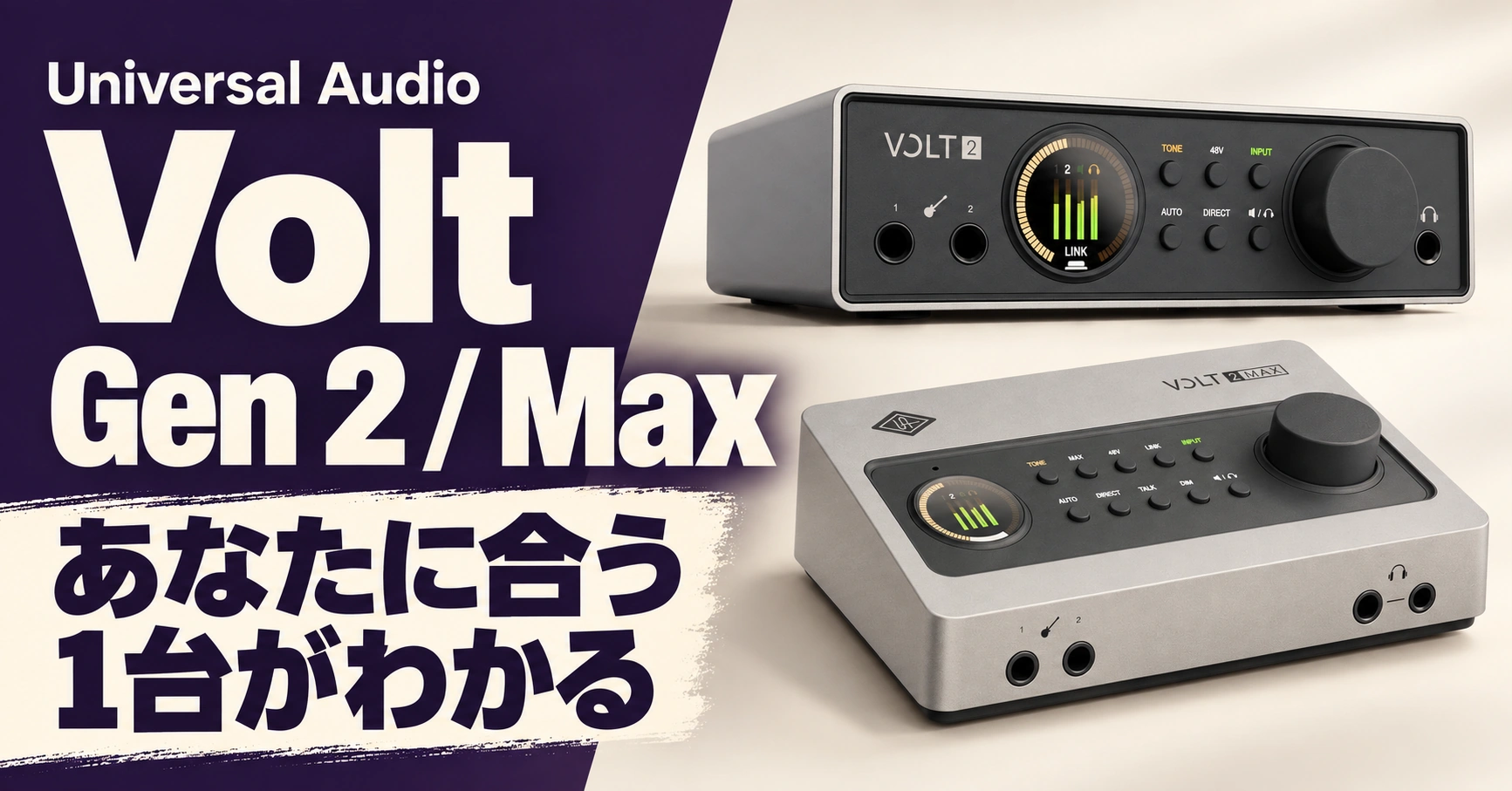 Universal Audio Volt Gen 2とMaxのオーディオインターフェース。「あなたに合う1台がわかる」購入ガイド。