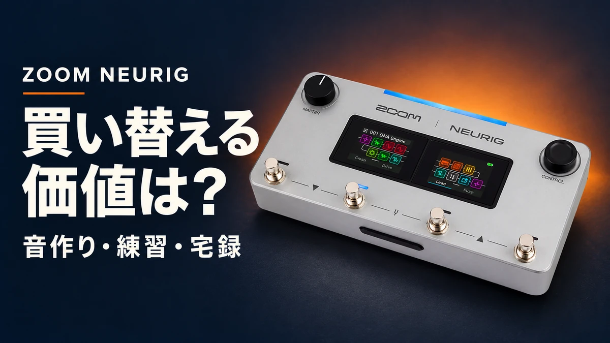 ZOOM NEURIG本体と「買い替える価値は？」の文字を配置したアイキャッチ